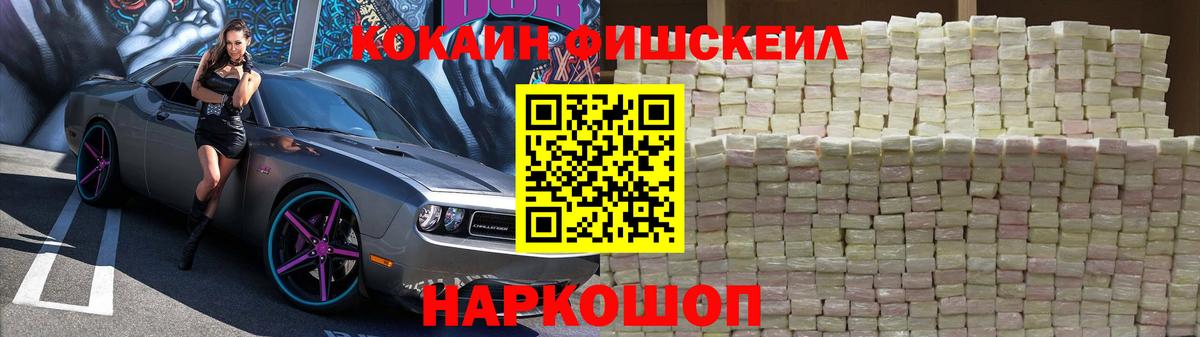 КОКАИН FishScale Саратов