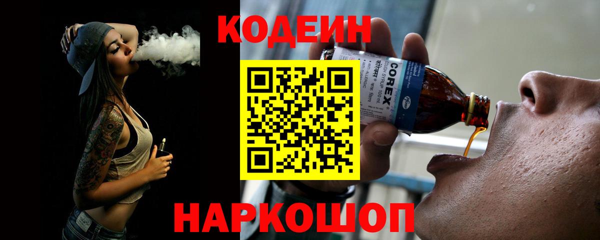 Codein Purple Drank Саратов